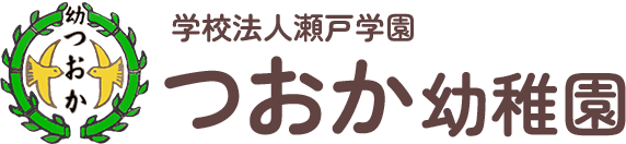 横浜市旭区にある都岡幼稚園（つおかようちえん）です。